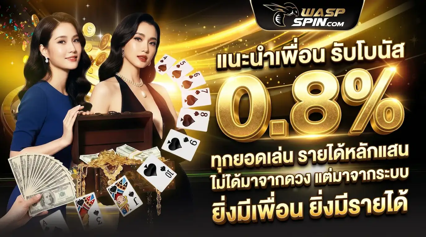แนะนำเพื่อน รับโบนัส 0.8%